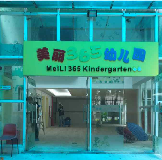 深圳龙华新区美丽365幼儿园•工装-甲醛治理